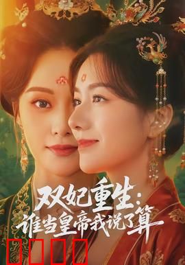 双妃重生：姐妹联手逆袭