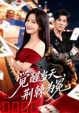 觉醒当天，荆棘为冕：逆袭之路