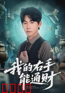 我的右手能通财：财运逆袭
