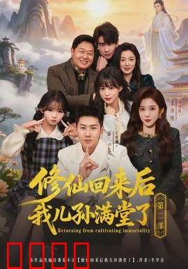 修仙回来后我儿孙满堂了第二部：家族复兴之路