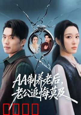 制养老后，老公追悔莫及：他跪求复婚