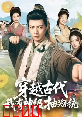 穿越古代，我有神级抽奖系统：现代人逆袭