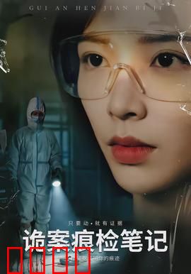 诡案痕检笔记：铁证追凶