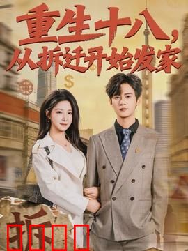 《重生十八：重返青春》