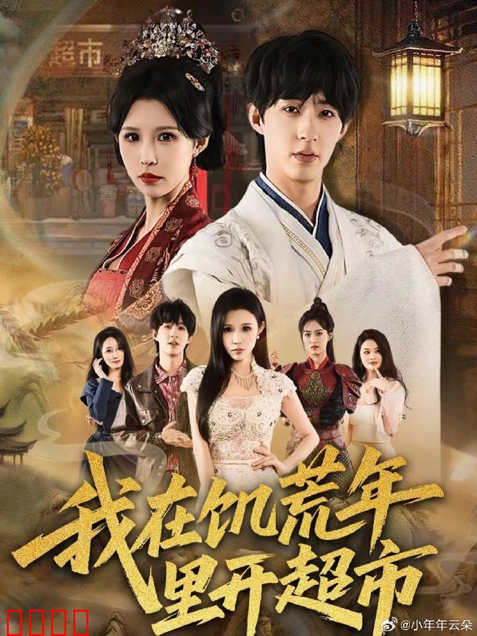 我在饥荒年里开超市：求生逆袭路