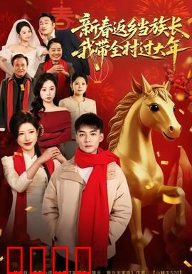 新春返乡当族长，我带全村过大年：族长带你过肥年