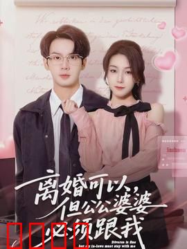 离婚可以，但公公婆婆必须跟我：家庭争夺战