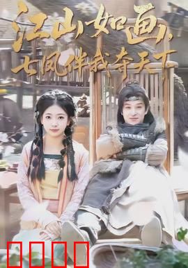 江山如画，七凤伴我夺天下：七凤传奇
