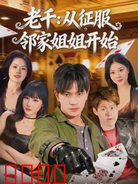老千：赌桌上的骗术对决