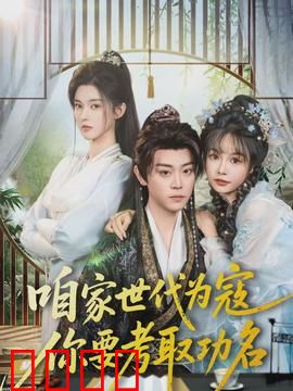咱家世代为寇，你要考取功名：家族宿命与个人梦想的较量