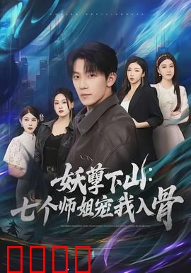 妖孽下山：下山即称霸
