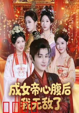 成女帝心腹后我无敌了：逆袭成神之路