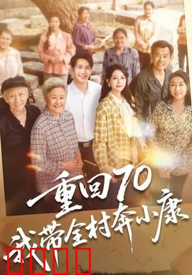 重回70，我带全村奔小康：逆袭传奇