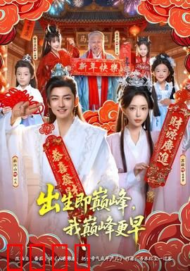 出生即巅峰，我巅峰更早：开局满级神豪