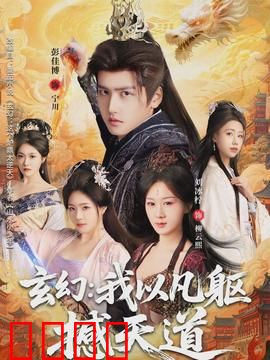 玄幻: 少年修仙逆天改命