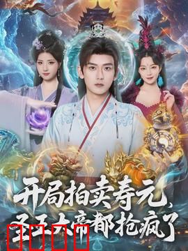 开局拍卖寿元，圣王大帝都抢疯了：短剧解说