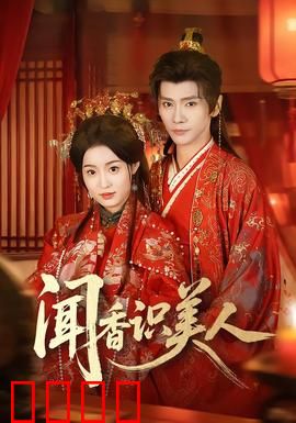 闻香识美人：灵魂的邂逅
