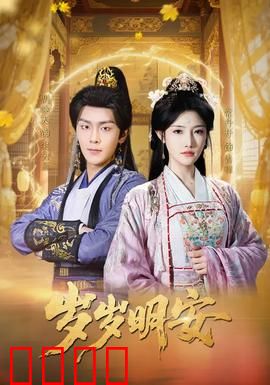 岁岁明安：静水流深