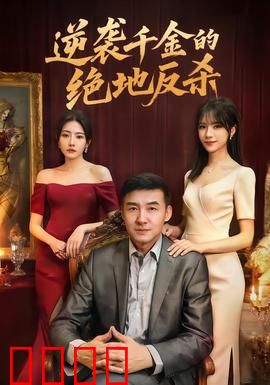逆袭千金的绝地反杀：复仇归来