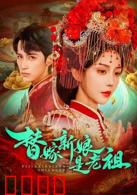 替嫁新娘是老祖：重生霸主护夫记