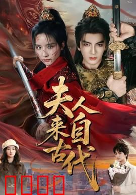 夫人来自古代：穿越总裁心