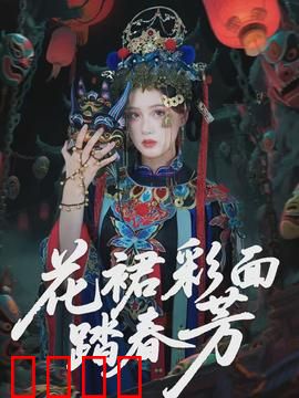 花裙彩面踏春芳：踏青奇缘