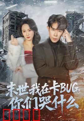 末世我在卡BUG，你们哭什么：逆天改命