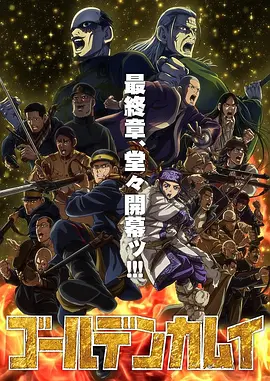 黄金神威最终季：终极大搜捕