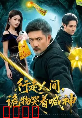 行走人间，诡物哭着喊神：惊天大反转