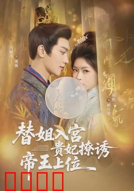 替姐入宫贵妃撩诱帝王上位：步步为营夺后位