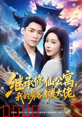 继承修仙公寓，我的房客都是大佬：开挂人生