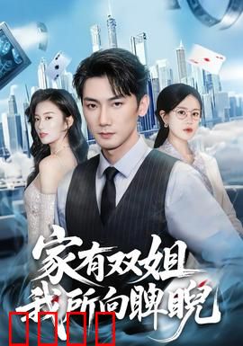 家有双姐，我所向睥睨：姐妹逆袭