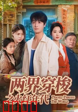 两界穿梭之火红年代：穿越者的革命奇遇