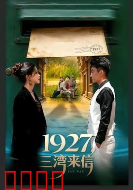 三湾来信：革命情书