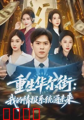 重生华尔街：金融王者归来