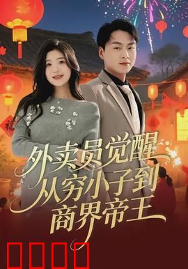 外卖员觉醒：重生逆袭