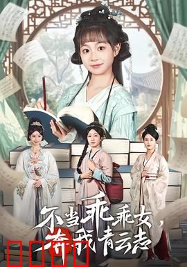 不当乖乖女，奔我青云志：逆袭传奇