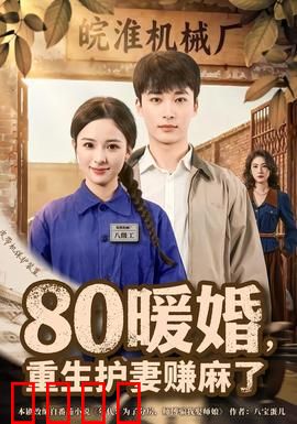 暖婚，重生护妻赚麻了：虐渣甜宠
