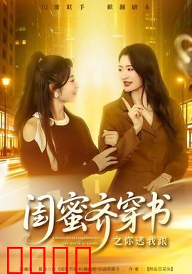 闺蜜齐穿书之你逃我跟：爆笑追逃记