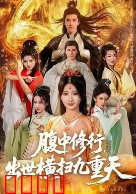 腹中修行，出世横扫九重天：逆天改命传奇