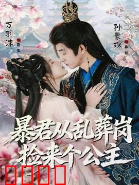 暴君从乱葬岗捡来个公主：反杀女间谍