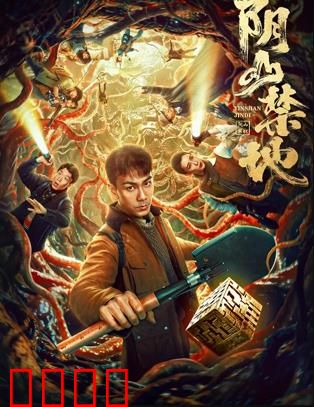 阴山禁地：诅咒之地的秘密