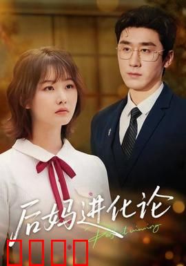 后妈进化论：逆袭温暖家