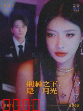 荆棘之下是月光：爱在逆境中绽放
