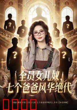 全员女儿奴七个爸爸风华绝代：最强宠娃天团