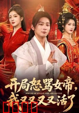 开局怒骂女帝，我又又又又活了：无限重生爽剧