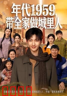年代1959，带全家做城里人：逆袭进城记