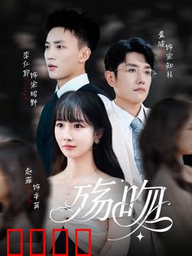 殇吻短剧版：生死一吻