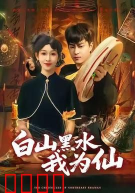 白山黑水我为仙：逆天改命
