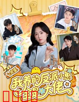 完蛋我养的反派小崽全是大佬：萌崽逆袭